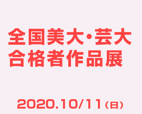 《参加無料》2020 全国美大・芸大合格者作品展