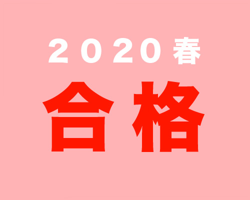 2020 合格