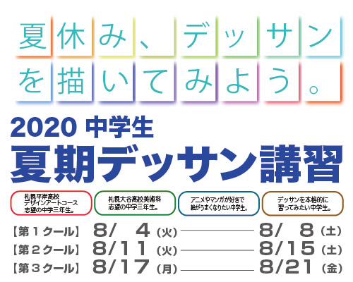 2020 中学生夏期デッサン講習