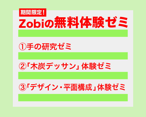 夏直前!! ZOBIの無料体験ゼミ
