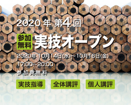 2020 第4回 実技オープン《参加無料》