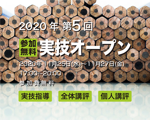 2020 第5回 実技オープン《参加無料》