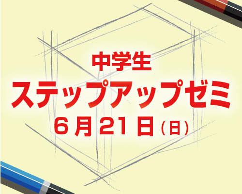 中学生のための鉛筆デッサン講座ステップアップゼミ