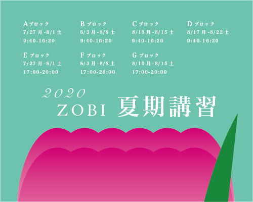 2020 夏期講習