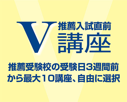2020 推薦入試直前 V講座