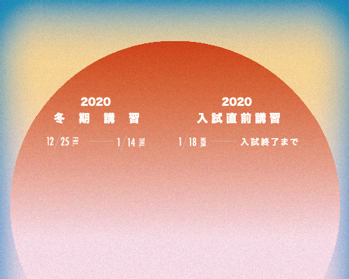 2020 冬期講習・入試直前講習