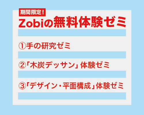 《参加者募集》夏直前!! ZOBIの無料体験ゼミ