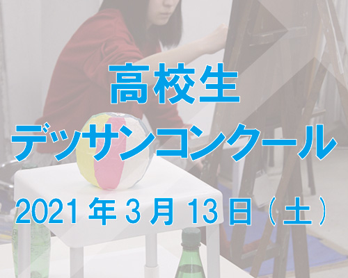 2021 高校生「無料」デッサンコンクール