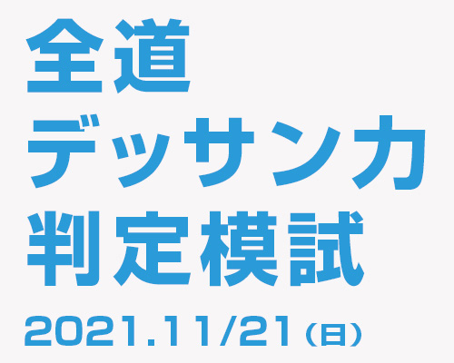 2021 全道デッサン力判定模試