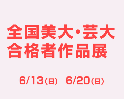 《参加無料》2021 全国美大・芸大合格者作品展