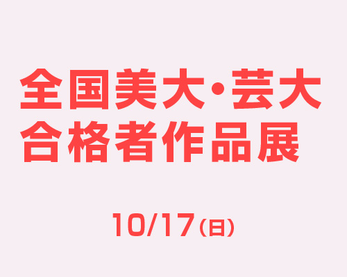 2021全国美大・芸大合格者作品展＜参加無料＞