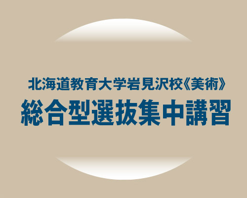2021北海道教育大学岩見沢校美術文化専攻 総合型選抜集中講習