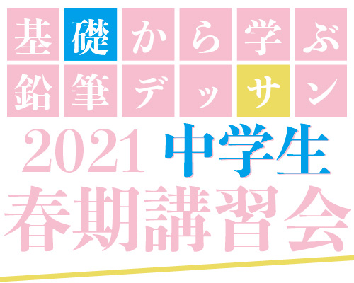 2021 中学生　春期講習会