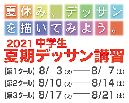 2021 中学生 夏期デッサン講習