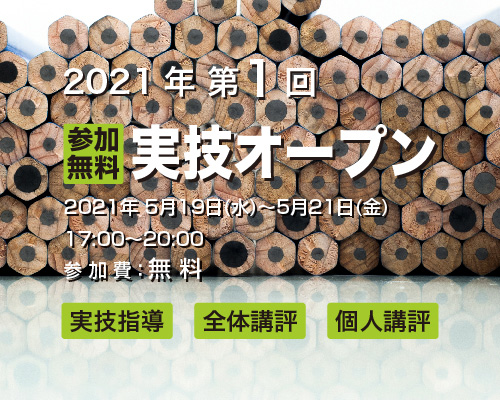 2021 第1回実技オープン 参加無料