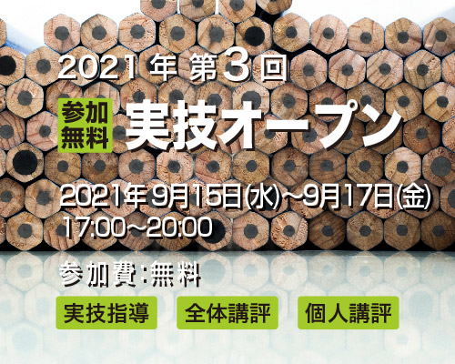 2021 第3回 実技オープン＜参加無料＞