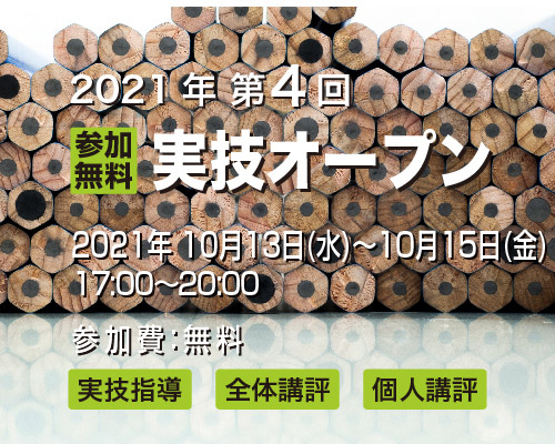 2021 第4回 実技オープン＜参加無料＞