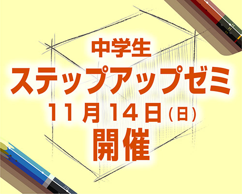 中学生のための鉛筆デッサン講座ステップアップゼミ