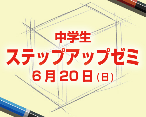 中学生のための鉛筆デッサン講座ステップアップゼミ