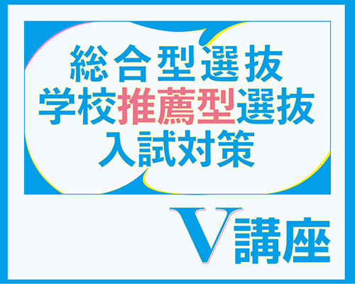 2021 総合型選抜・学校推薦型選抜直前 V講座