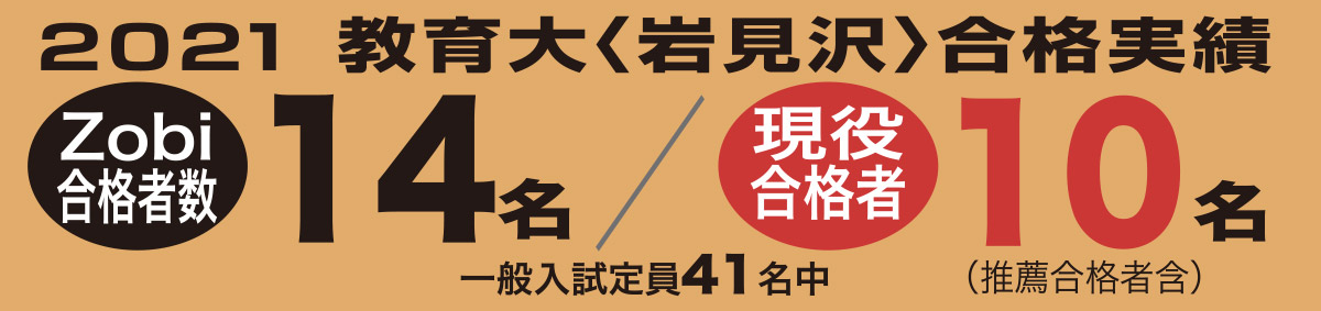 2020 教育大〈岩見沢〉合格実績