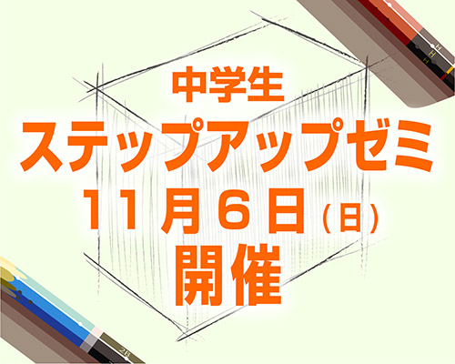 2022 中学生のための鉛筆デッサン講座 ステップアップゼミ
