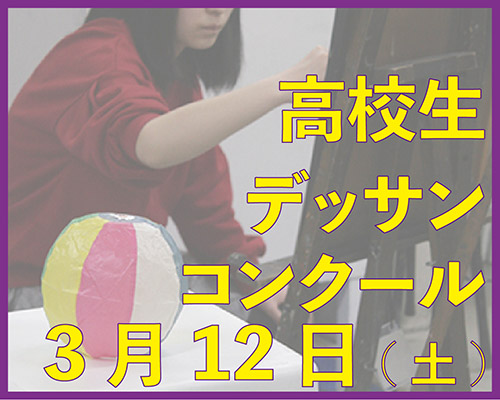 2022 高校生デッサンコンクール