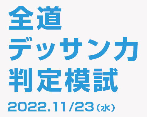 2022 全道デッサン力判定模試