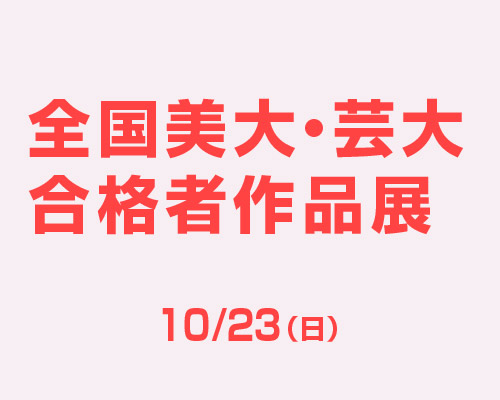 2022全国美大・芸大合格者作品展