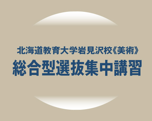 2022 北海道教育大学岩見沢校美術文化専攻 総合型選抜・自己推薦入試集中講習