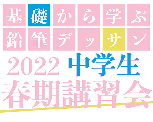 2022 中学生 春期講習会