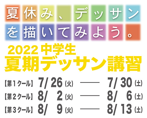 2022 中学生夏期デッサン講習