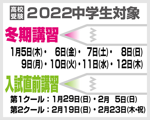 2022 中学生対象 冬期講習／入試直前講習