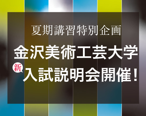 北海道造形美術学院〈夏期講習〉特別企画 2022『金沢美術工芸大学説明会』