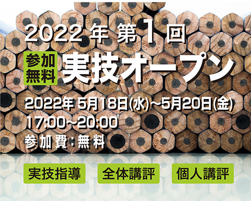 2022第1回実技オープン《参加無料》