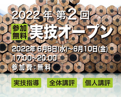2022第2回実技オープン《参加無料》
