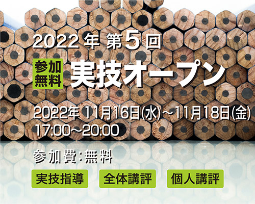 2022 第5回 実技オープン《参加無料》