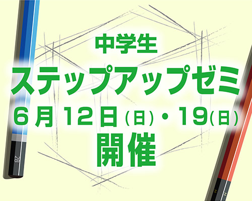 中学生のための鉛筆デッサン講座ステップアップゼミ