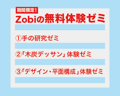 夏直前!! ZOBIの無料体験ゼミ