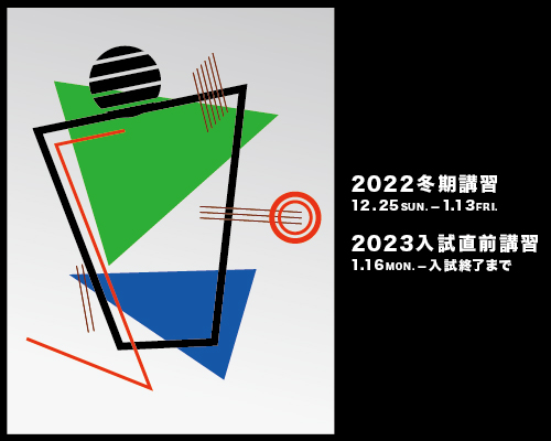 2022 冬期講習／2023 入試直前講習