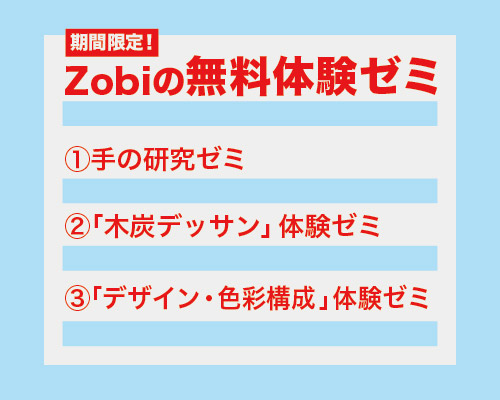 夏直前!! ZOBIの無料体験ゼミ