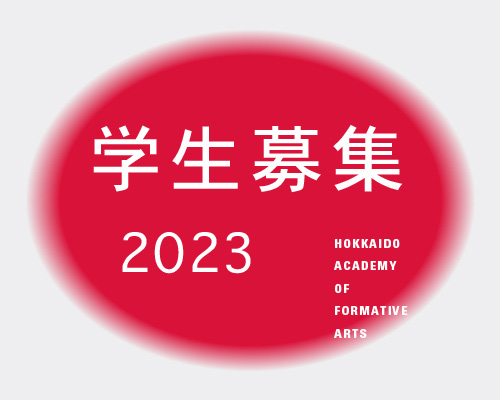 2023 学生募集