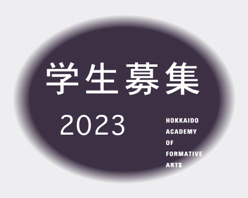 2023 学生募集