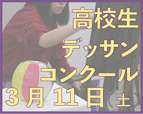 2023 高校生【無料】デッサンコンクール