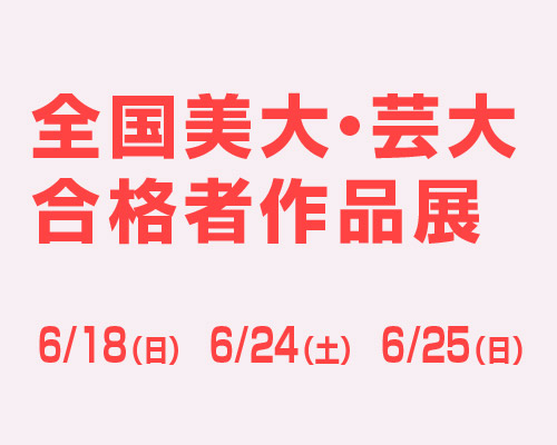 《参加無料》2023 全国美大・芸大合格者作品展
