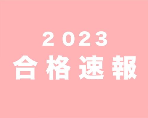 2023 合格者速報