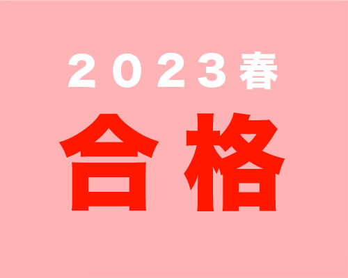 2023 合格者速報