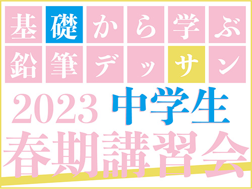 2023 中学生春期講習