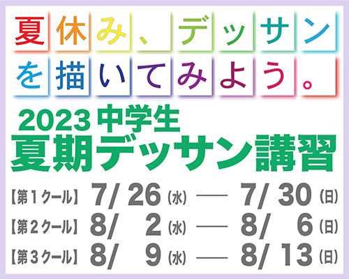 2023 中学生 夏期デッサン講習