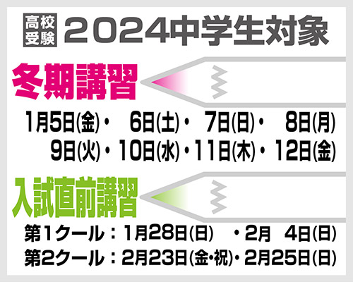 2024 中学生対象 冬期講習・入試直前講習
